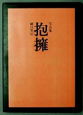  Embrace fotograaf Eikoh Hosoe 1e druk uitgave van Shasin Hyoronsha Co Tokyo / Japan 1971 tekst door Yukio Mishima vormgeving door Eikoh Hosoe met los inlegvel waarop alle foto's zijn afgebeeld 