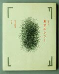  Tokyo Elegy fotograaf Nobuyoshi Araki 1e druk uitgave van Tobusha Tokyo / Japan 1981 