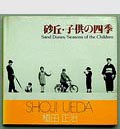  Sand Dunes / Seasons of the Children fotograaf Ueda Shoji 1e druk uitgave van Asahi Sonorama Co Tokyo / Japan 1978 tekst door Akira Hasegawa 