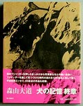  Memories of a dog fotograaf Daido Moriyama 1e druk uitgave van Asahi Shimbun Tokyo / Japan 1998 tekst door Daido Moriyama oplage van 2500 gesigneerd 